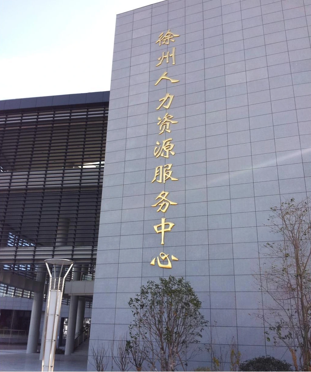 Exterior panel grid and vertical signage at a public service center in Xuzhou